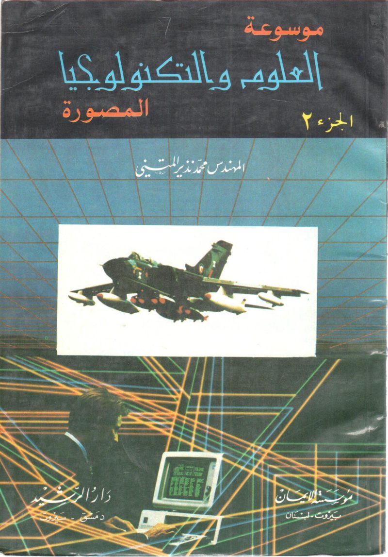 موسوعة العلوم والتكنولوجيا المصورة 2/2