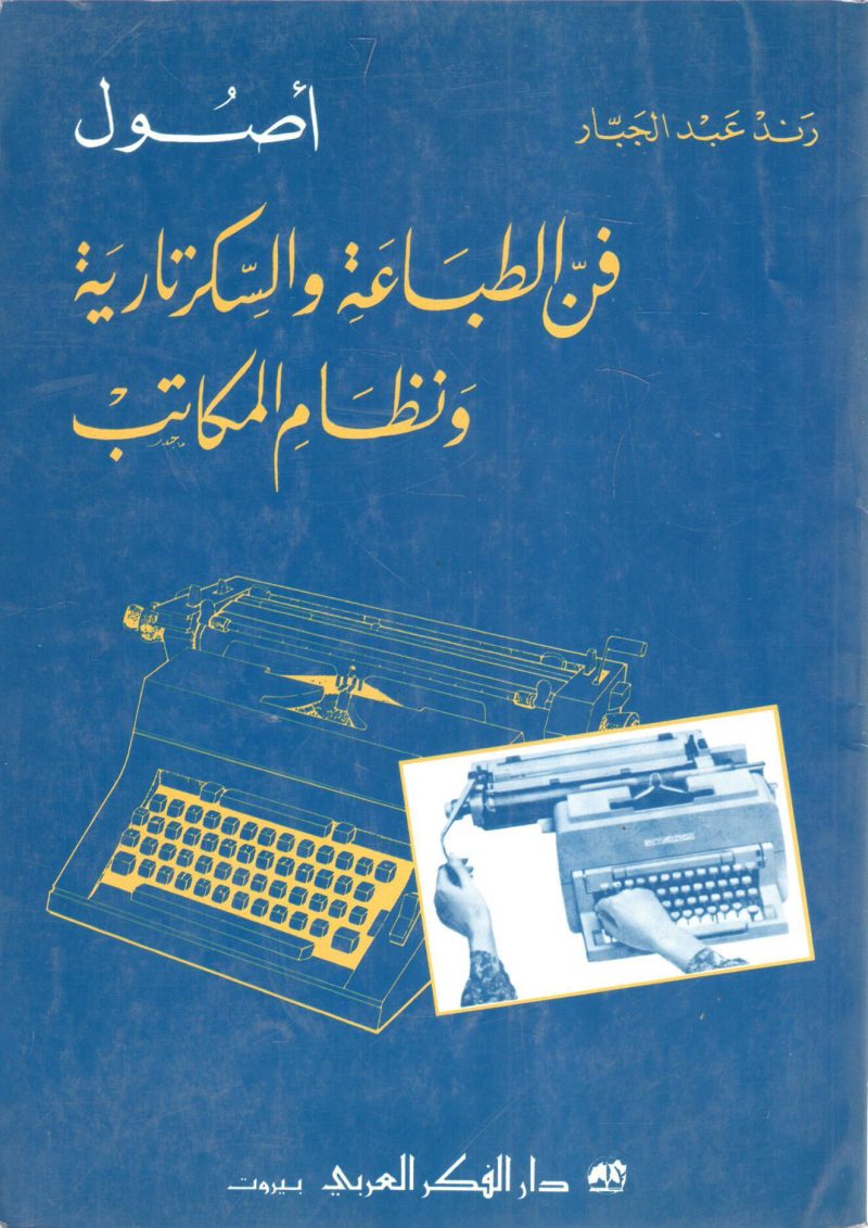 أصول فن الطباعة والسكرتارية ونظام المكاتب