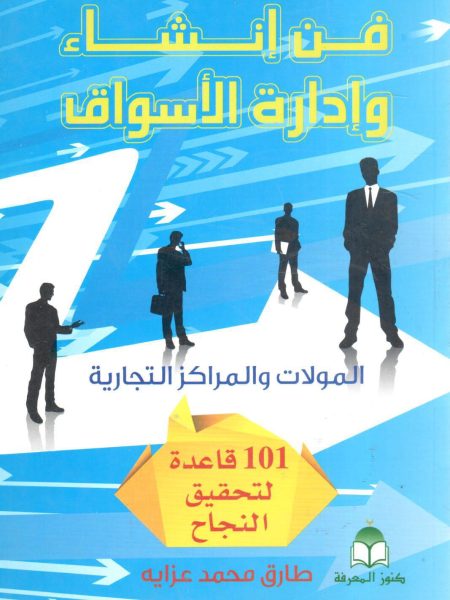 فن إنشاء وإدارة الأسواق