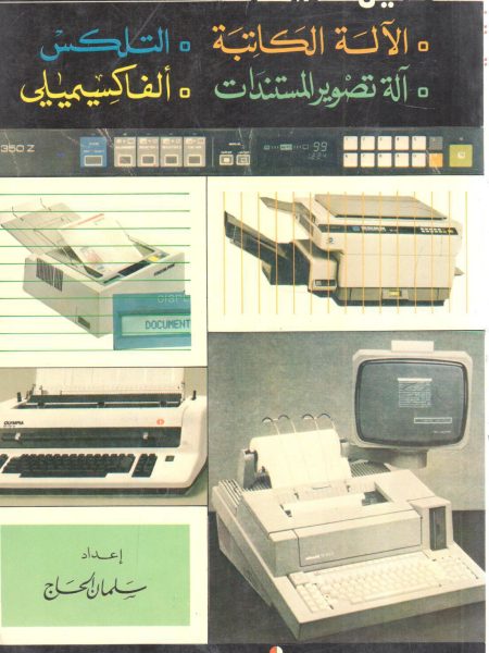 دليلك إلى الآلة الكاتبة ، التلكس ، آلة تصوير المستندات ، ألفاكسيميلي