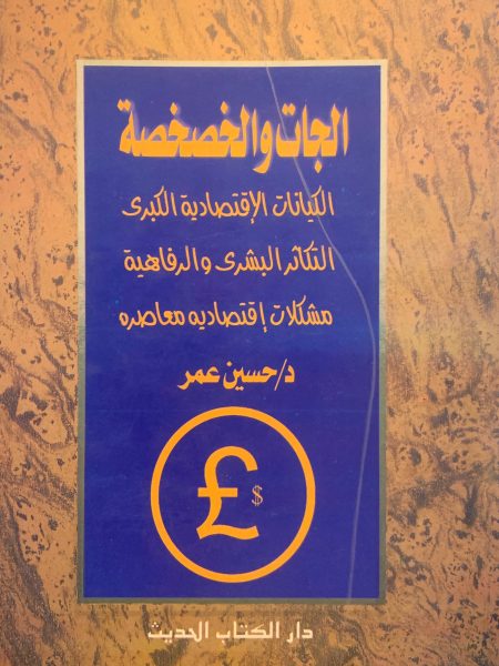 الجات والخصخصة