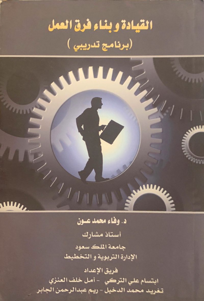 القيادة وبناء فرق العمل " برنامج تدريبي "