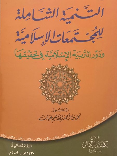 التنمية الشاملة للمجتمعات الإسلامية
