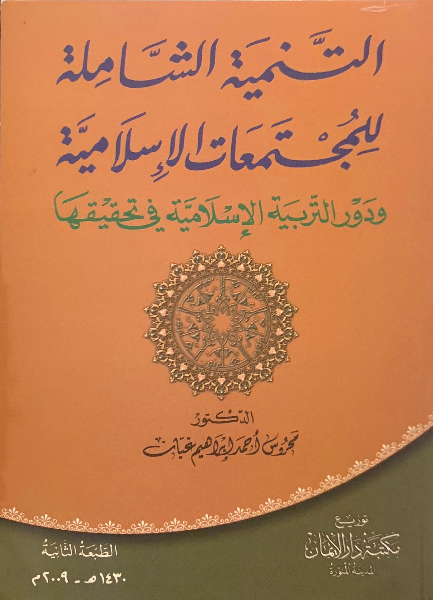 التنمية الشاملة للمجتمعات الإسلامية