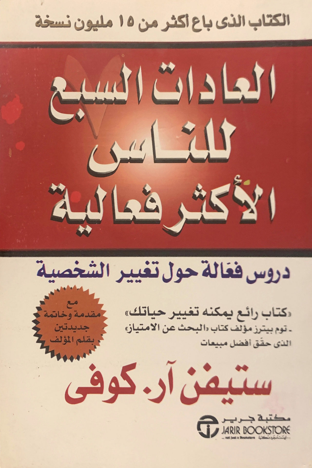 العادات السبع للناس الأكثر فعالية