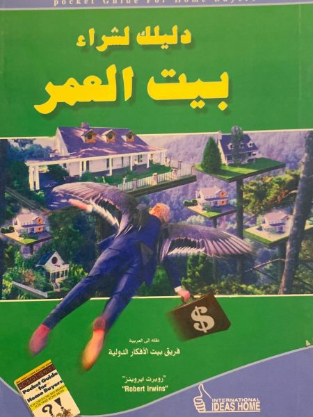 دليلك لشراء بيت العمر