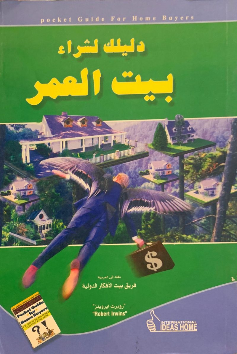 دليلك لشراء بيت العمر