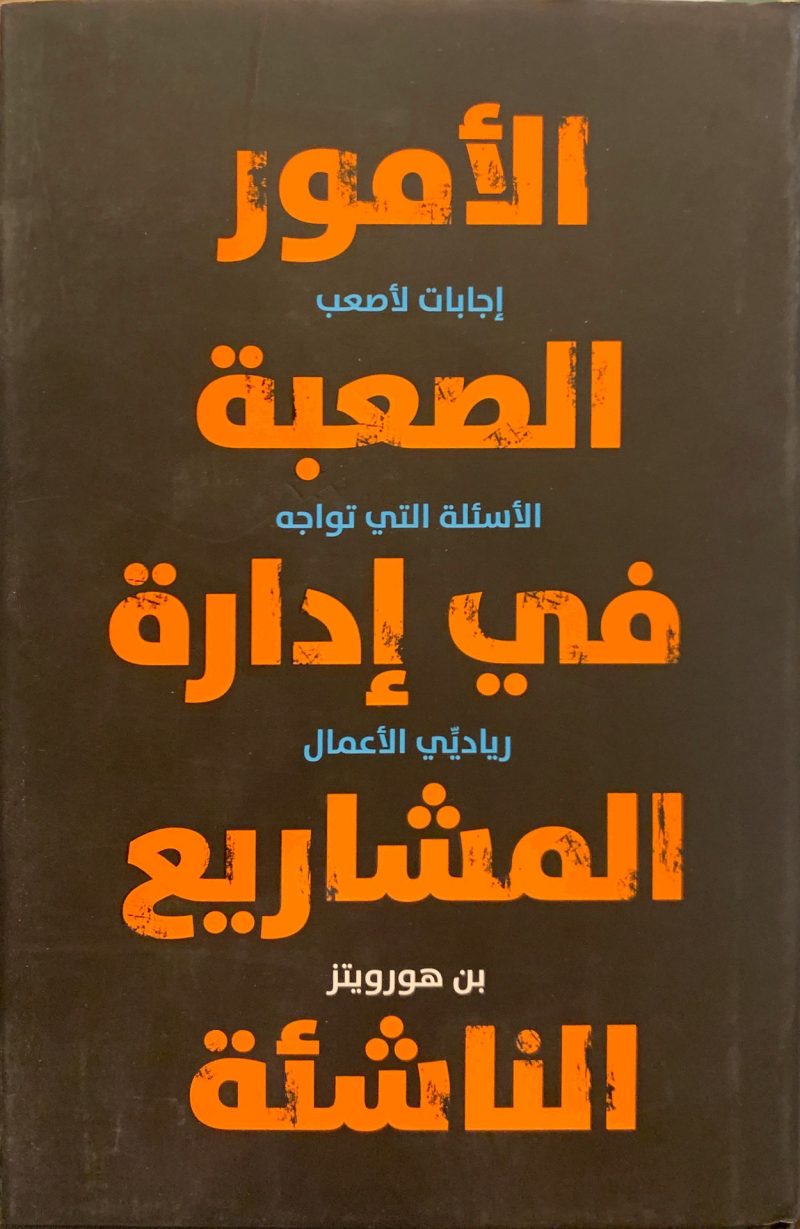 الأمور الصعبة في إدارة المشاريع الناشئة