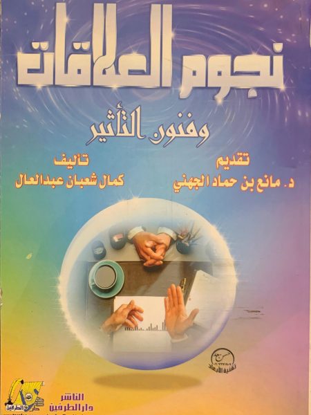 نجوم العلاقات وفنون التأثير