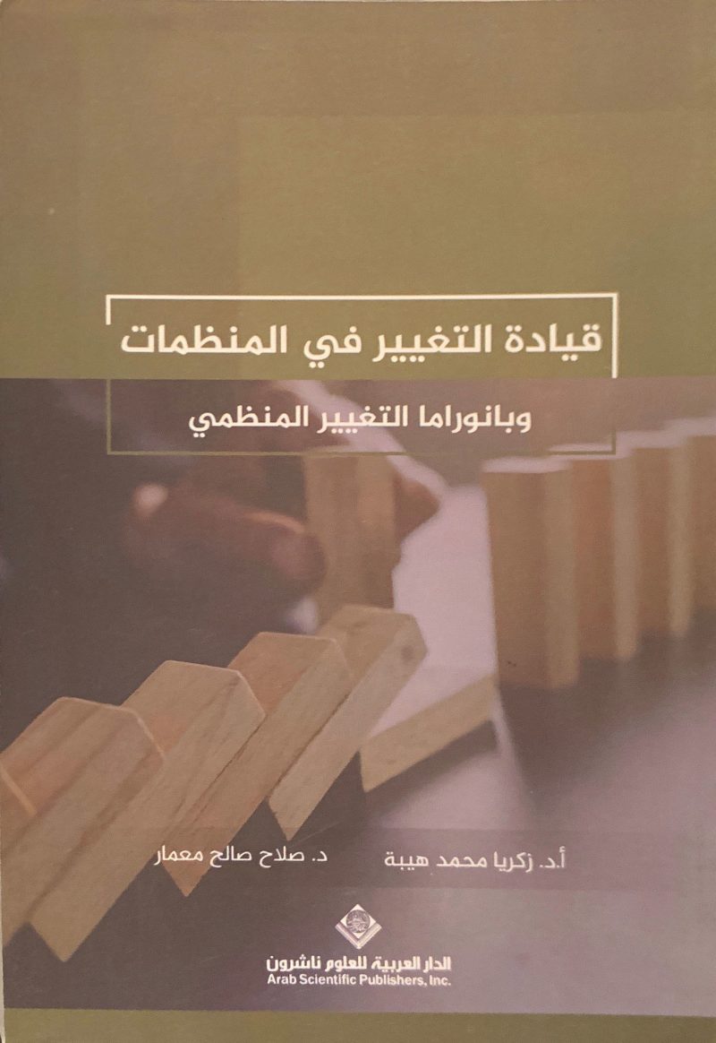 قيادة التغيير في المنظمات وبانوراما التغيير المنظمي