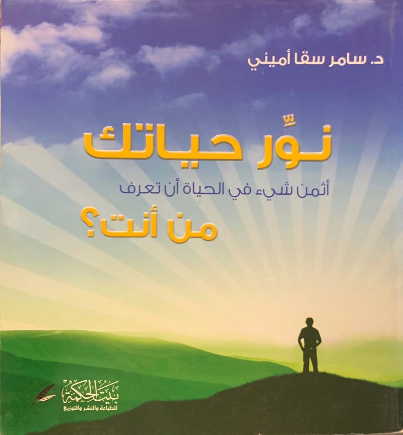 نور حياتك أثمن شيء في الحياة أن تعرف من أنت ؟
