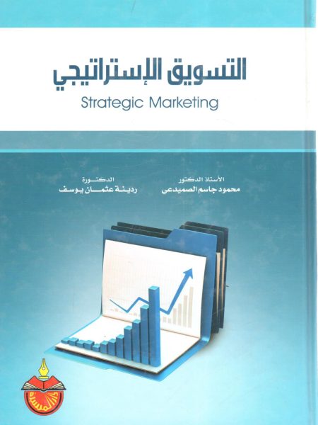 التسويق الإستراتيجي