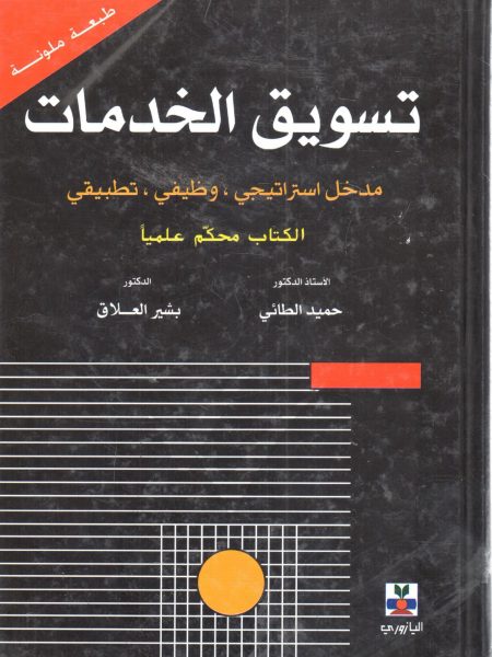 تسويق الخدمات مدخل استراتيجي ، وظيفي ، تطبيقي
