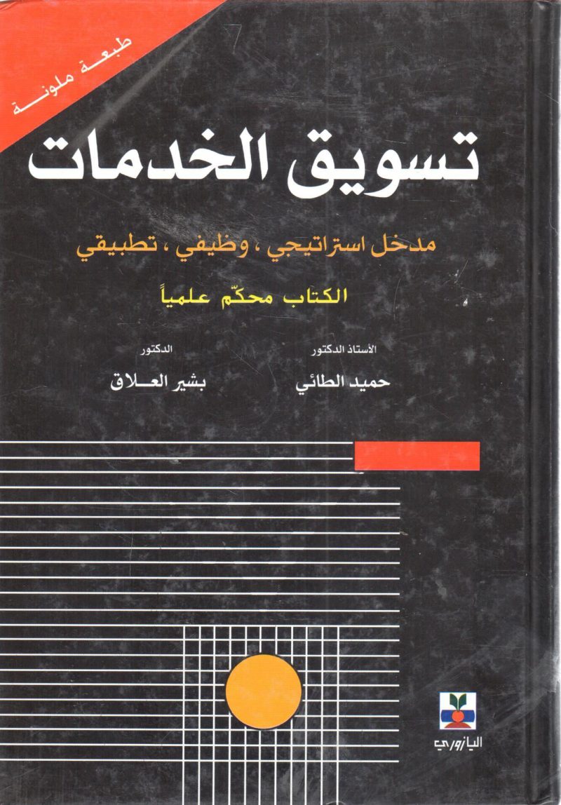 تسويق الخدمات مدخل استراتيجي ، وظيفي ، تطبيقي