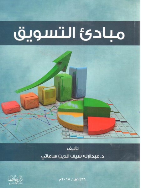 مبادئ التسويق