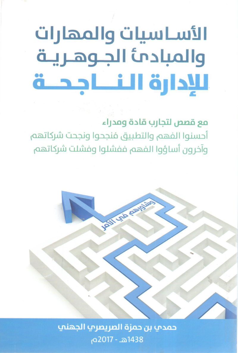 الأساسيات والمهارات والمبادئ الجوهرية للإدارة الناجحة