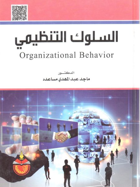 السلوك التنظيمي
