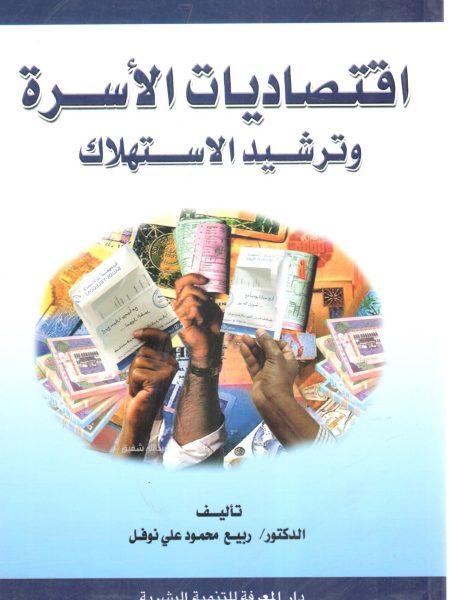 اقتصاديات الأسرة وترشيد الاستهلاك
