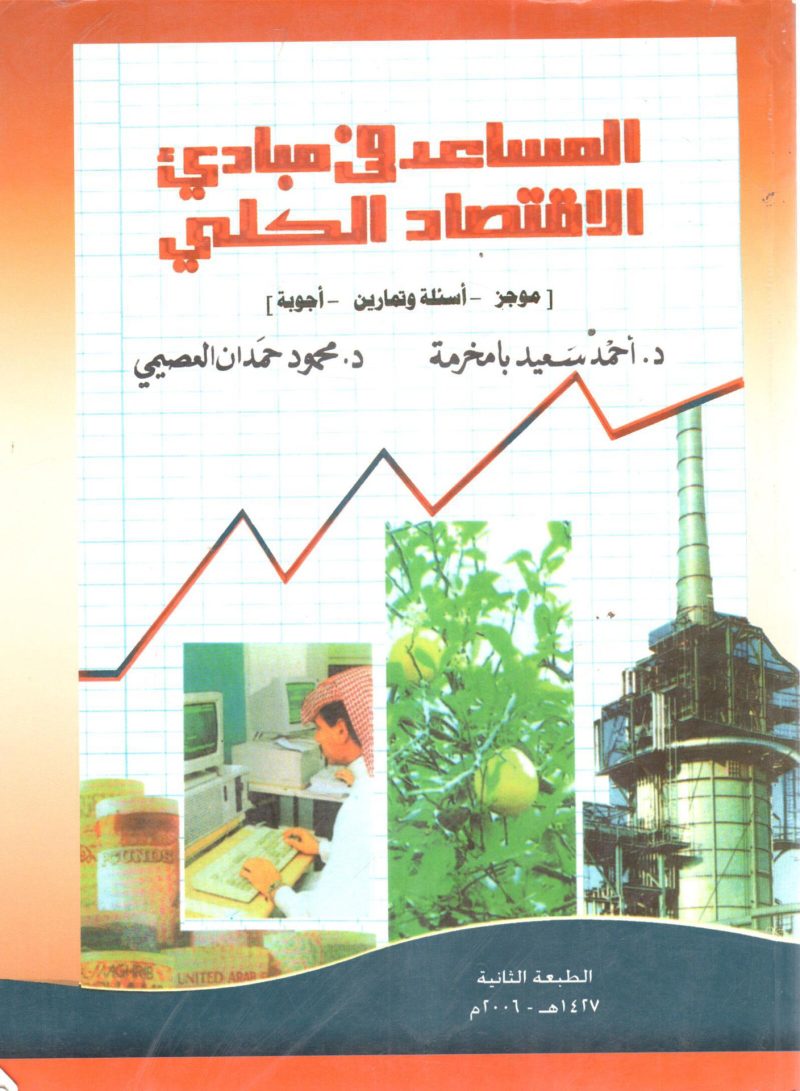 المساعد في مبادئ الاقتصاد الكلي