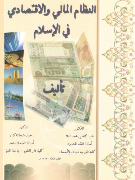 النظام المالي و الاقتصادي في الإسلام