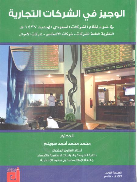الوجيز في الشركات التجارية
