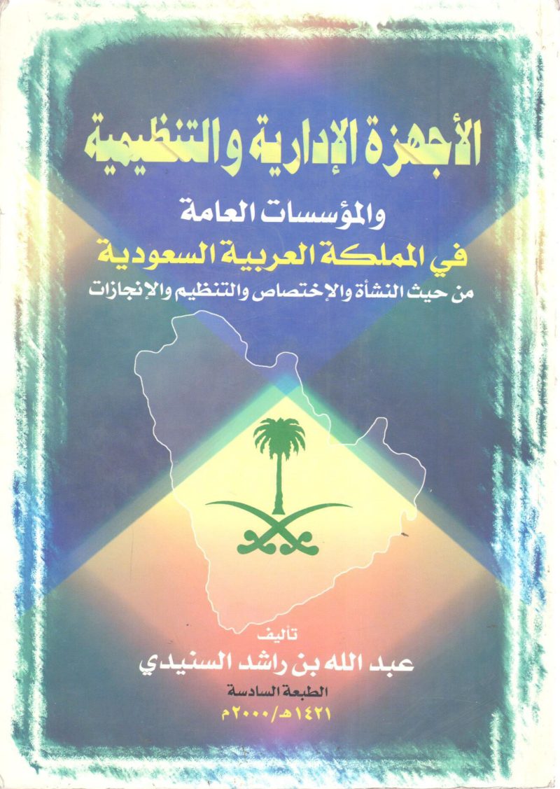 الأجهزة الإدارية والتنظيمية والمؤسسات العامة في المملكة العربية السعودية