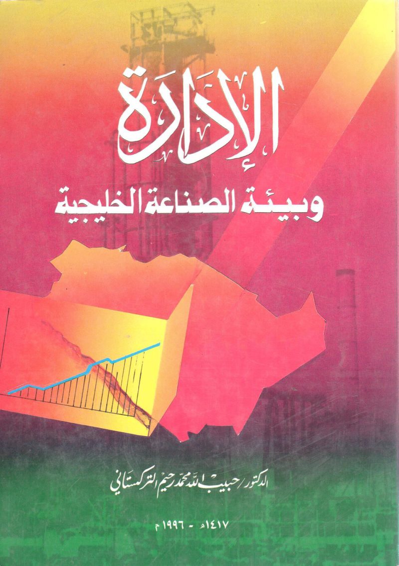 الإدارة وبيئة الصناعة الخليجية