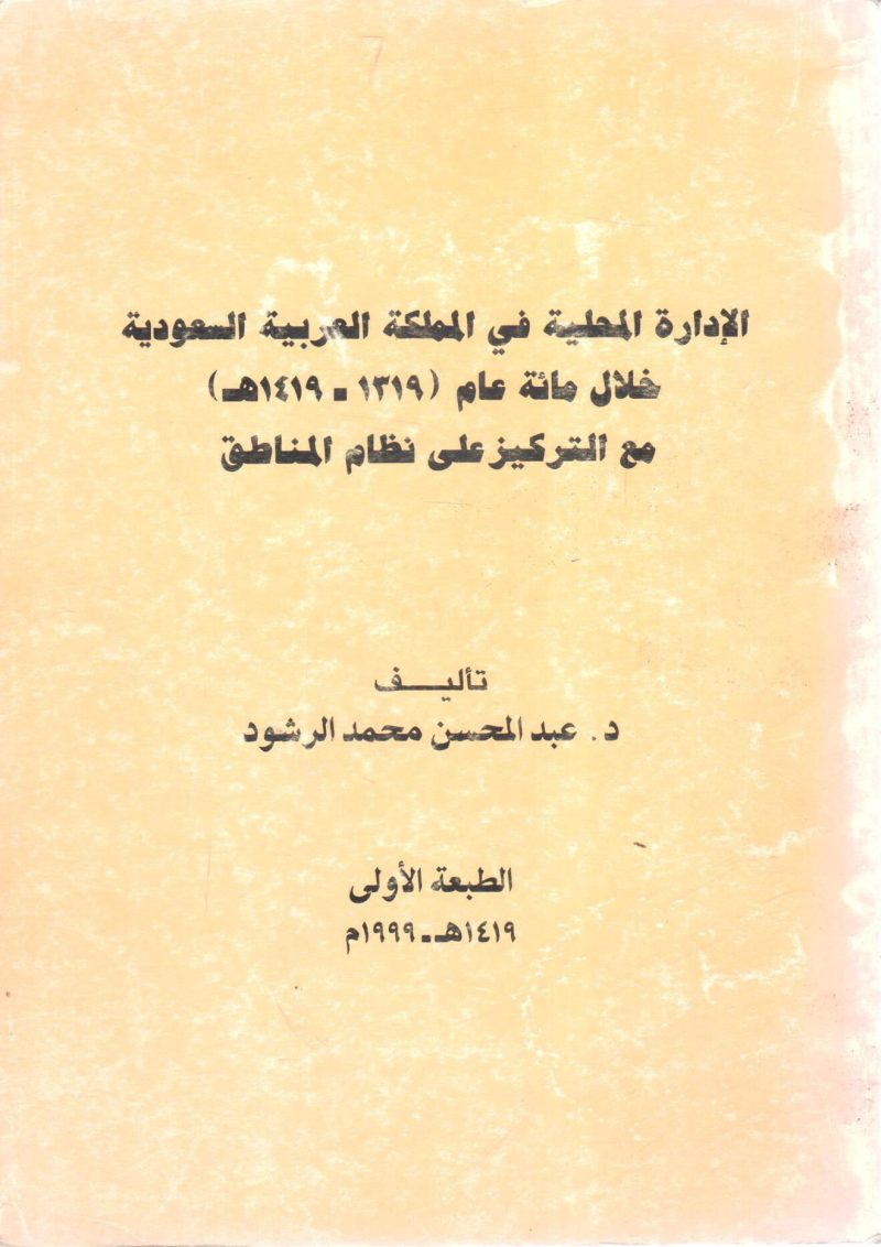 الإدارة المحلية في المملكة العربية السعودية خلال مائة عام ( 1319 ـ 1419هـ )