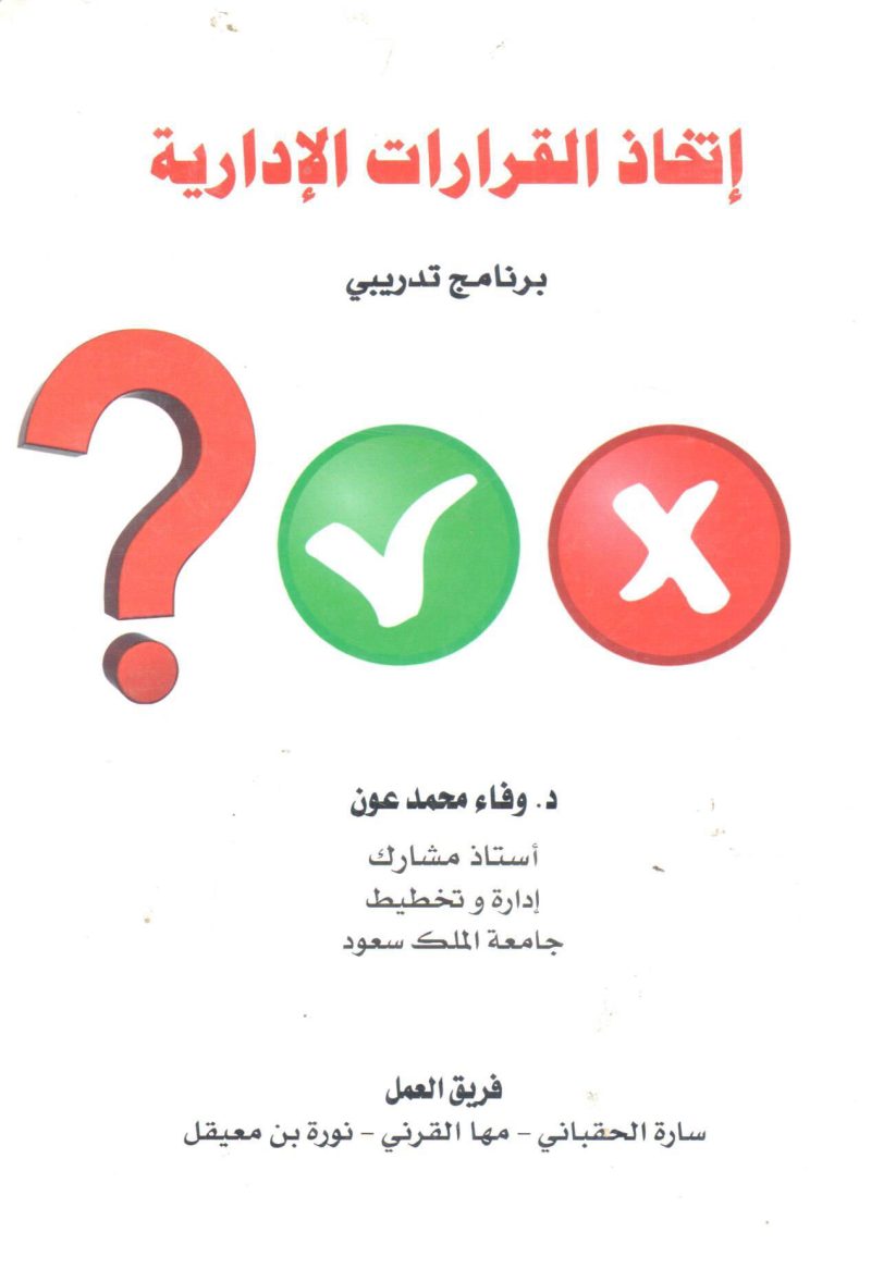 اتخاذ القرارات الإدارية