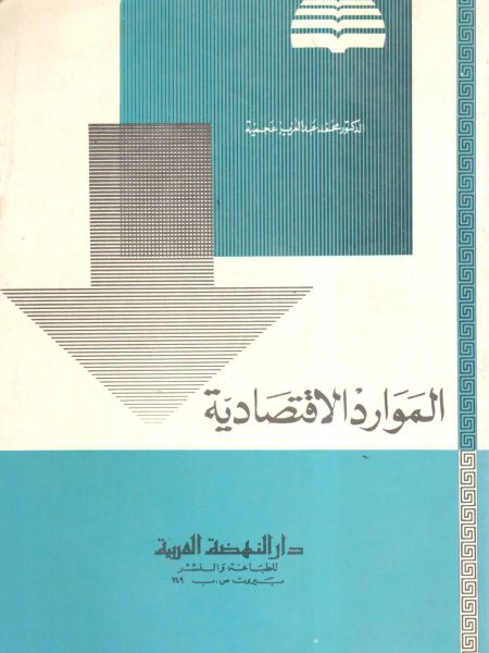 الموارد الاقتصادية