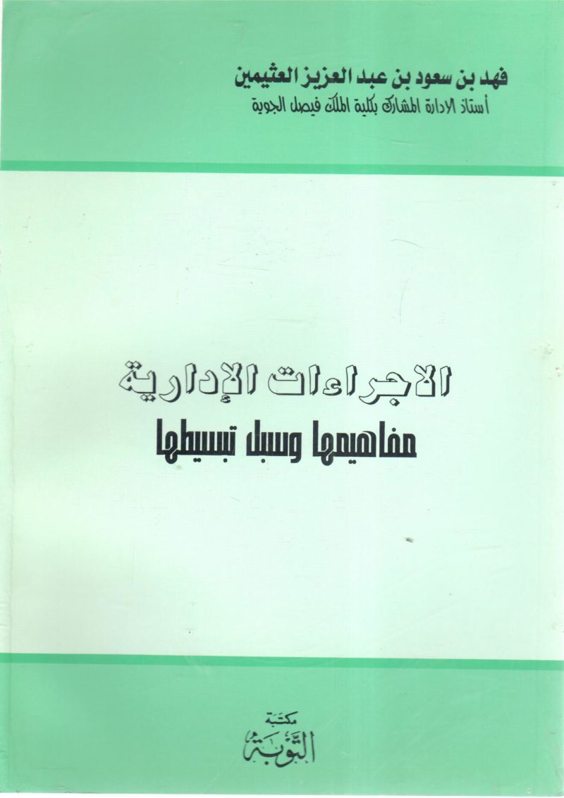 الاجراءات الادارية مفاهيميها وسبل تبسيطها