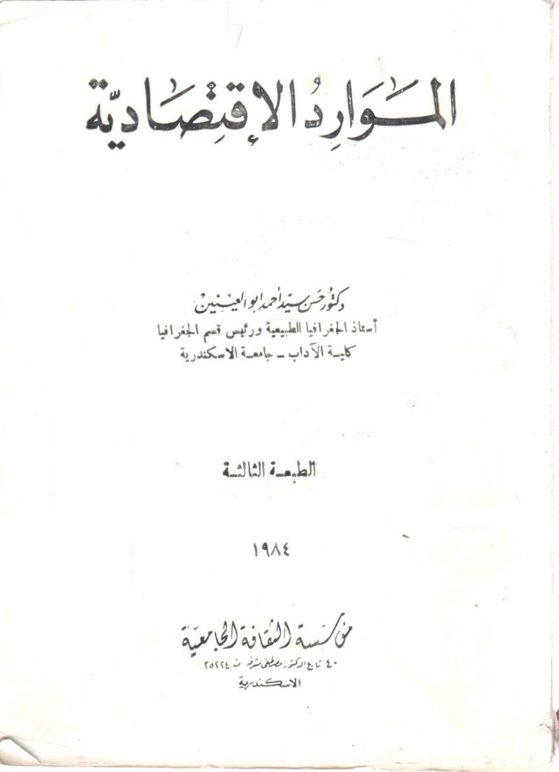 الموارد الإقتصادية