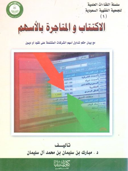 الاكتتاب والمتاجرة بالأسهم