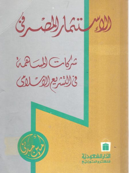 الاستثمار المصرفي شركات المساهمة في التشريع الاسلامي