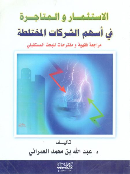الاستثمار والمتاجرة في أسهم الشركات المختلطة