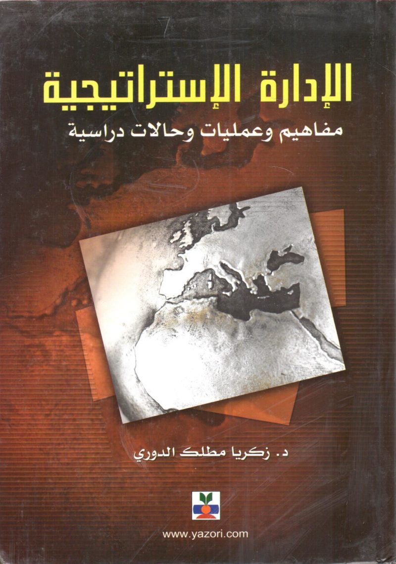 الإدارة الاستراتيجية مفاهيم وعمليات وحالات دراسية