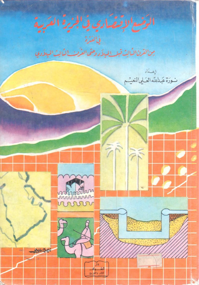 الوضع الاقتصادي في الجزيرة العربية في الفترة من القرن الثالث قبل الميلاد وحتى القرن الثالث الميلادي