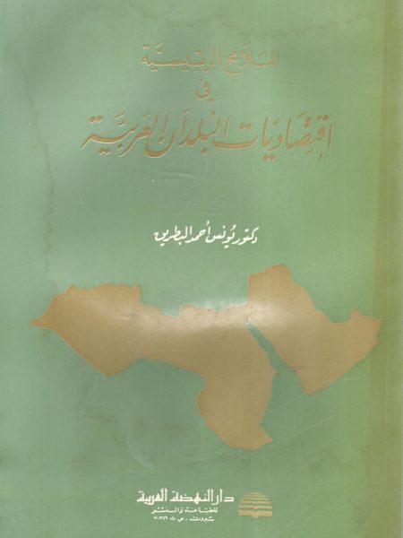 الملامح الرئيسية في اقتصاديات البلدان العربية