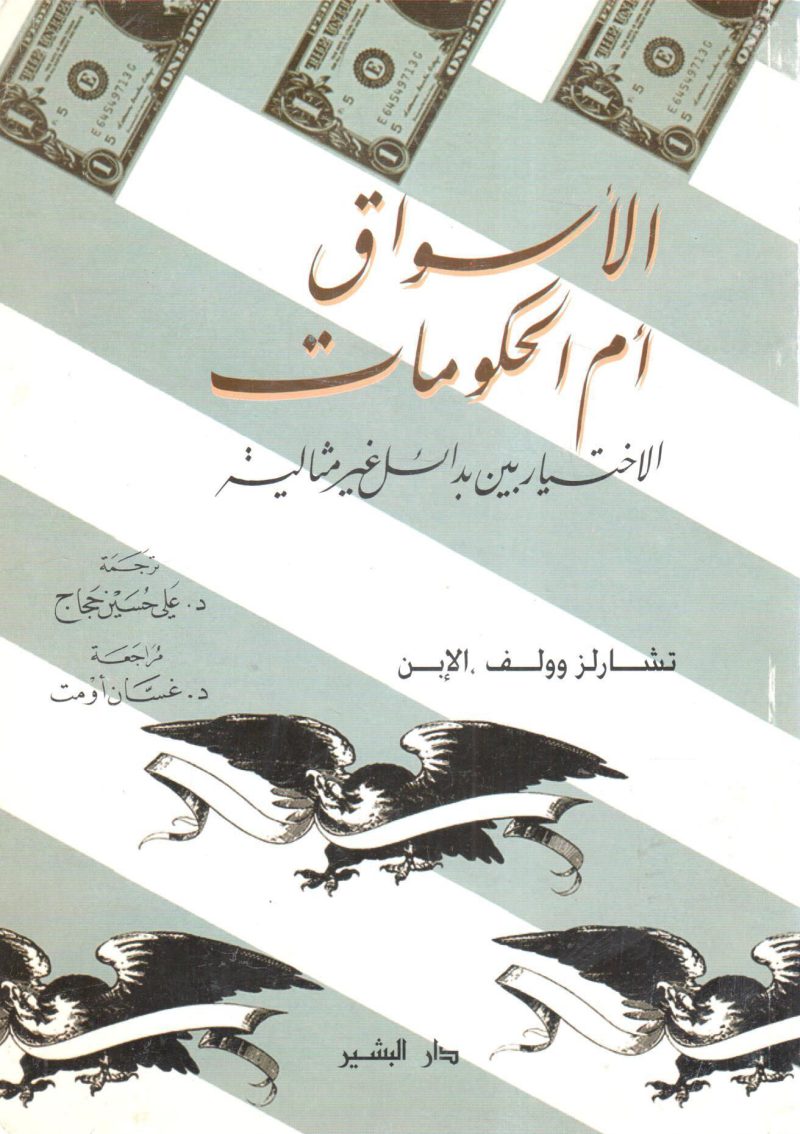 الأسواق أم الحكومات الاختيار بين بدائل غير مثالية