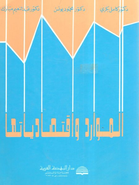 الموارد واقتصادياتها