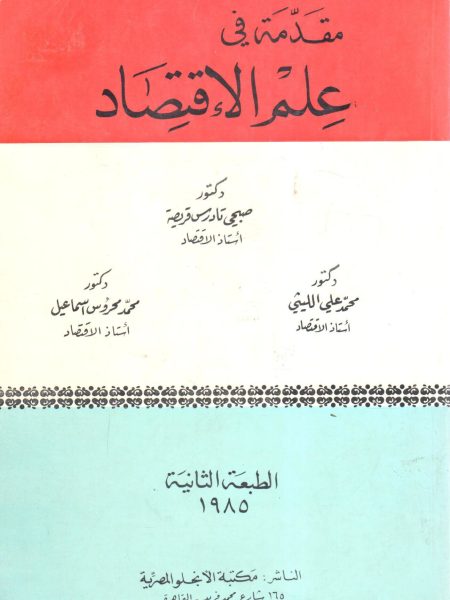 مقدمة في علم الاقتصاد