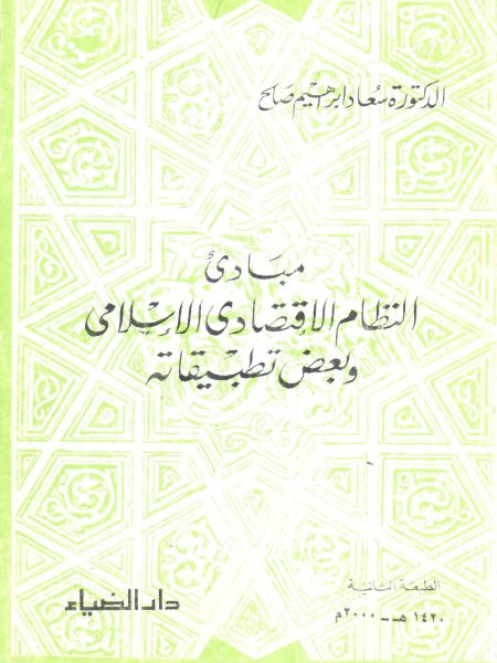 مبادئ النظام الاقتصادي الإسلامي وبعض تطبيقاته