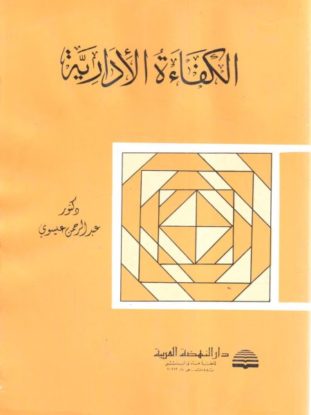 الكفاءة الإدارية
