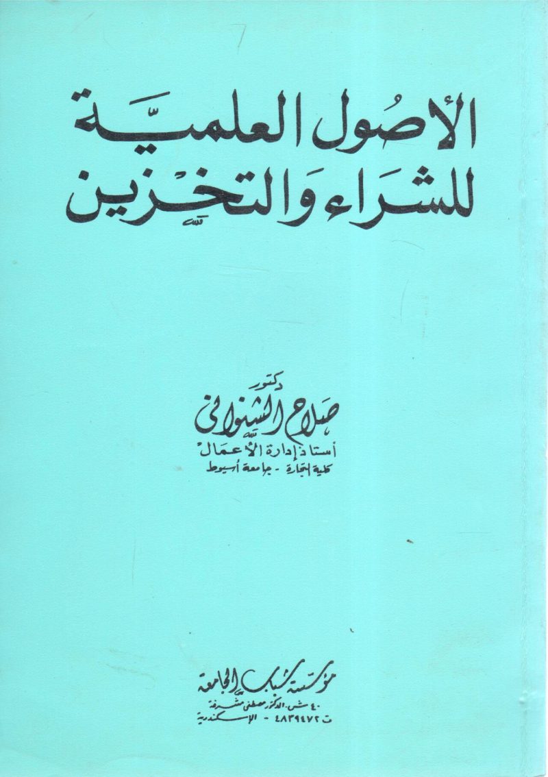 الأصول العلمية للشراء والتخزين