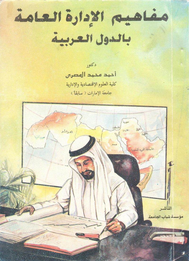 مفاهيم الإدارة العامة بالدول العربية