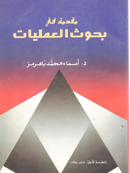 مقدمة في بحوث العمليات