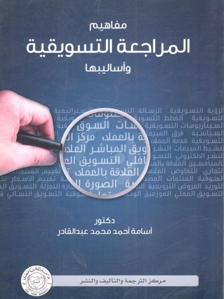 مفاهيم المراجعة التسويقية وأساليبها