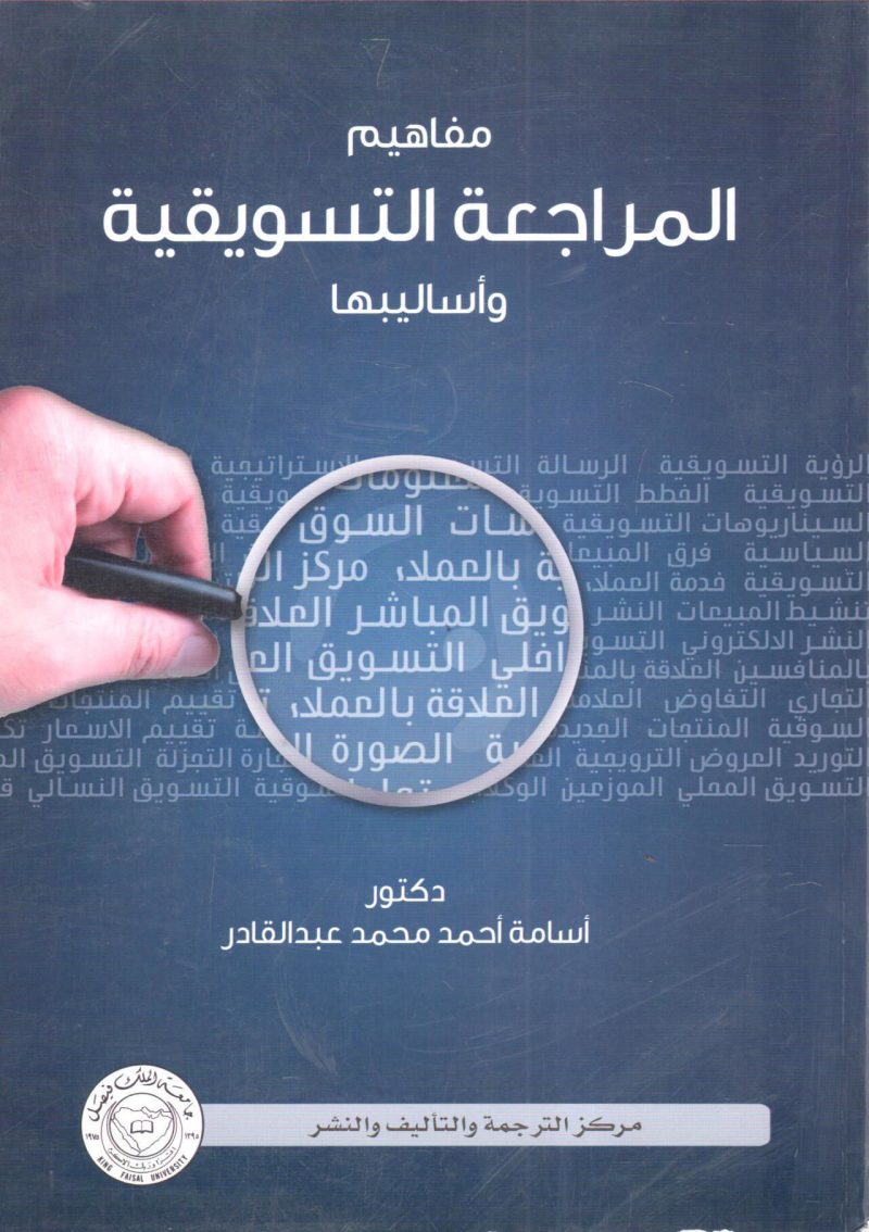 مفاهيم المراجعة التسويقية وأساليبها