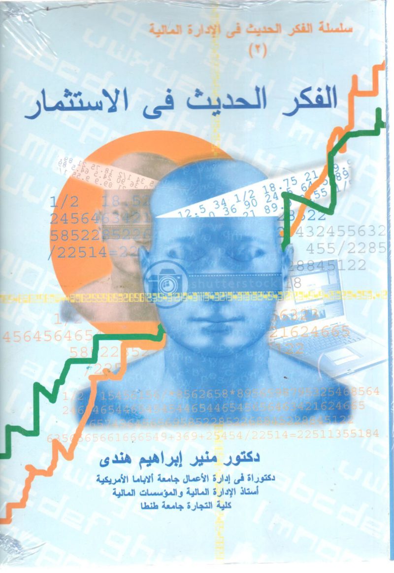 الفكر الحديث في الاستثمار