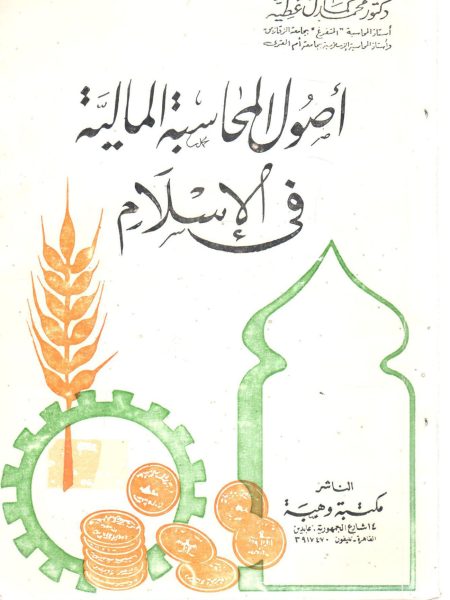 أصول المحاسبة المالية في الإسلام
